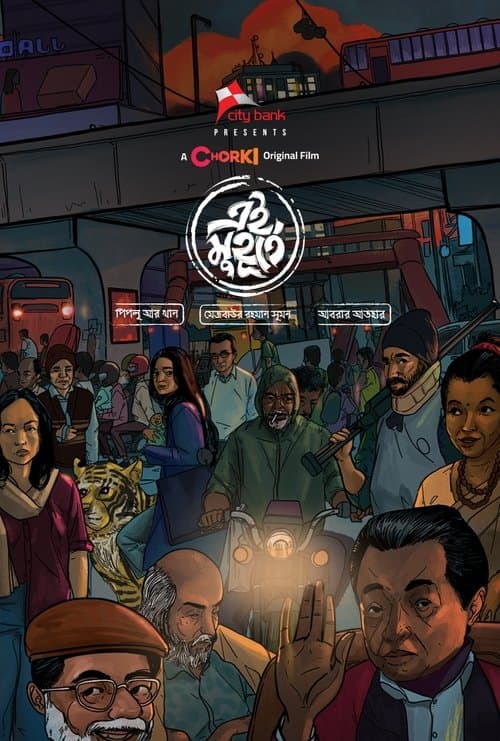 এই মুহূর্তেのポスター