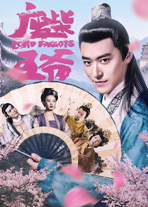 废柴王爷のポスター
