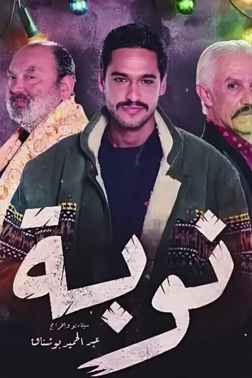 نوبةのポスター