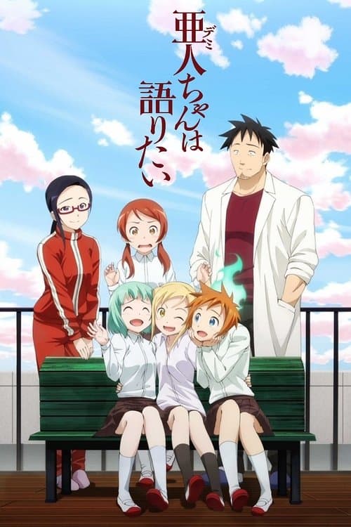 亜人ちゃんは語りたいのポスター