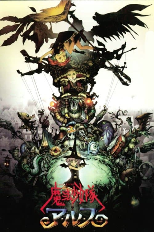 魔法少女隊アルスのポスター