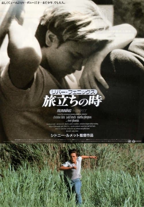 旅立ちの時のポスター