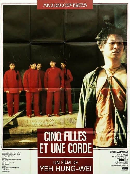五個女子和一根繩子のポスター