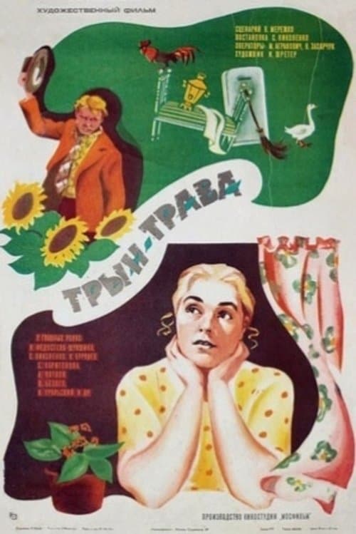 Трын-траваのポスター