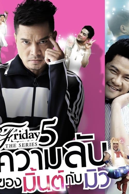 Club Friday The Series 5: ความลับของมิ้นต์กับมิวのポスター