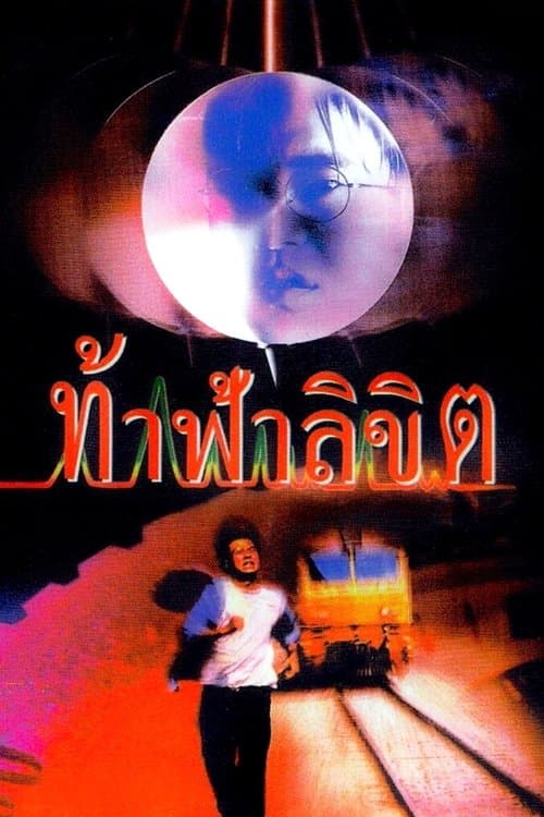 ท้าฟ้าลิขิตのポスター