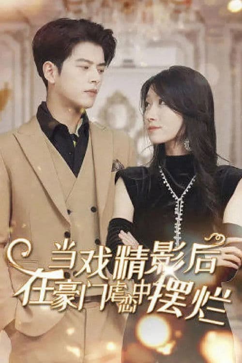 戏精影后的自我修养のポスター