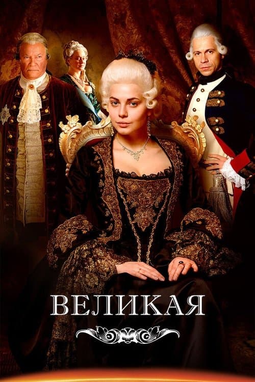 Великаяのポスター