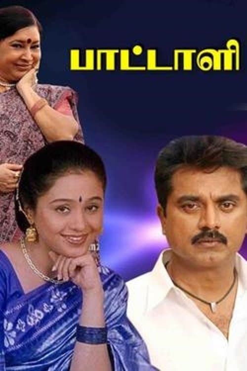 பாட்டாளிのポスター