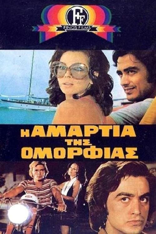 Η Αμαρτία Της Ομορφιάςのポスター