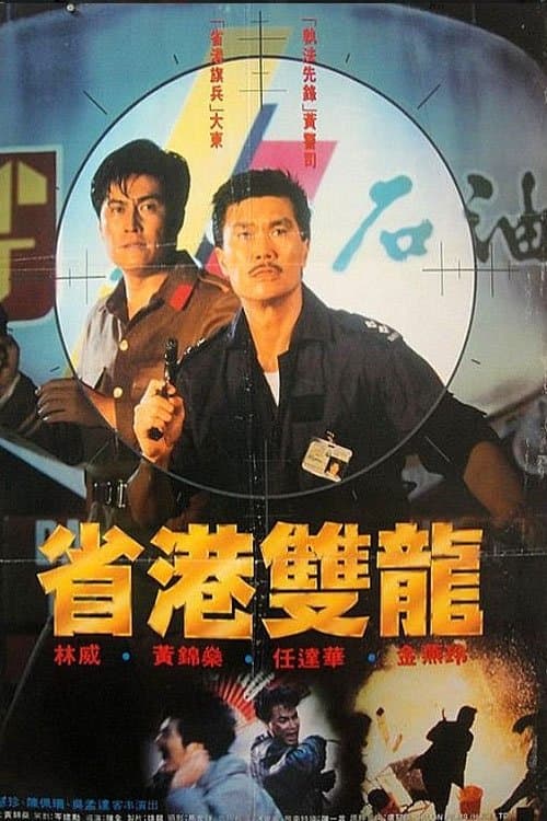 省港雙龍のポスター