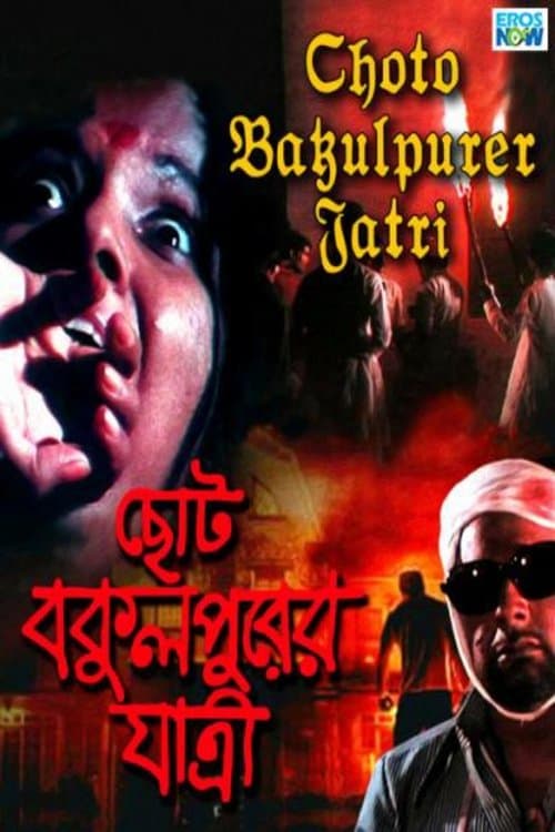 ছোট বকুলপুরের যাত্রীのポスター