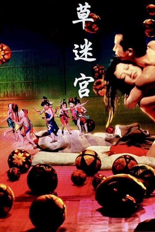 草迷宮のポスター