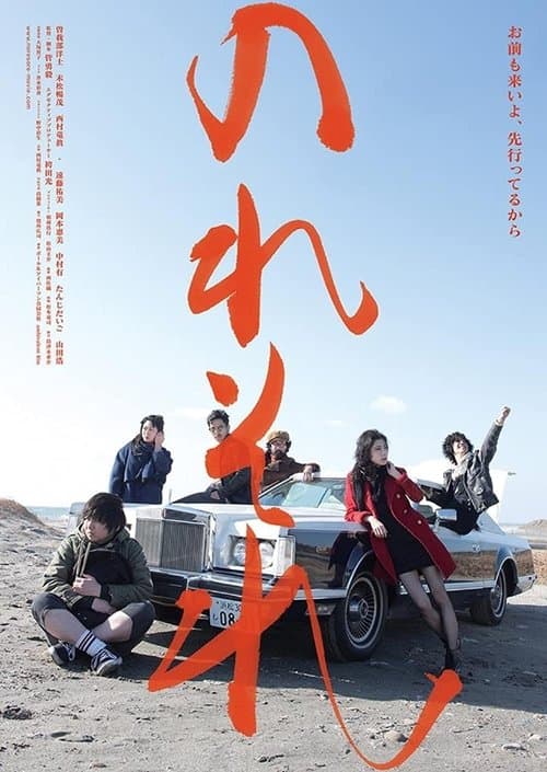 のれそれのポスター