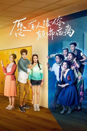 愿有人陪你颠沛流离のポスター