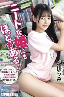 ABF-164 ニートな姫にもほどがある! 無職でヲタク、性欲溜まりまくりの干物美少女がチ●ポの快感を思い出しちゃった! 八掛うみ【MGSだけのおまけ映像付き+35分】のポスター