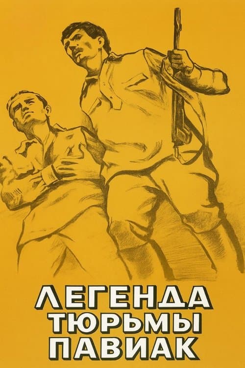 Қиссаи зиндони Павиакのポスター