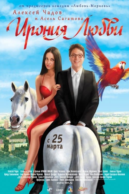 Ирония любвиのポスター