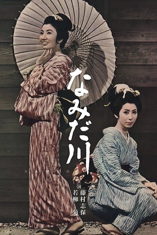 なみだ川のポスター