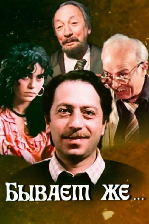 ასეც ხდებაのポスター