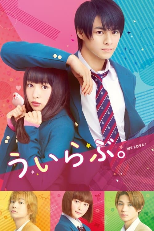 ういらぶ。のポスター