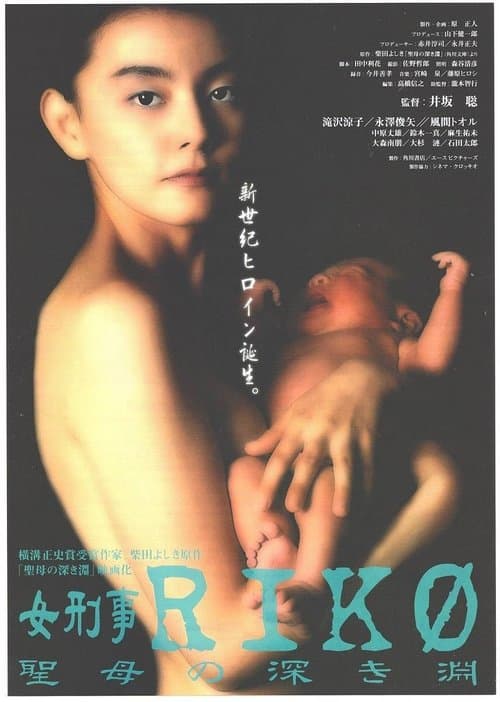 女刑事ＲＩＫＯ　聖母の深き淵のポスター