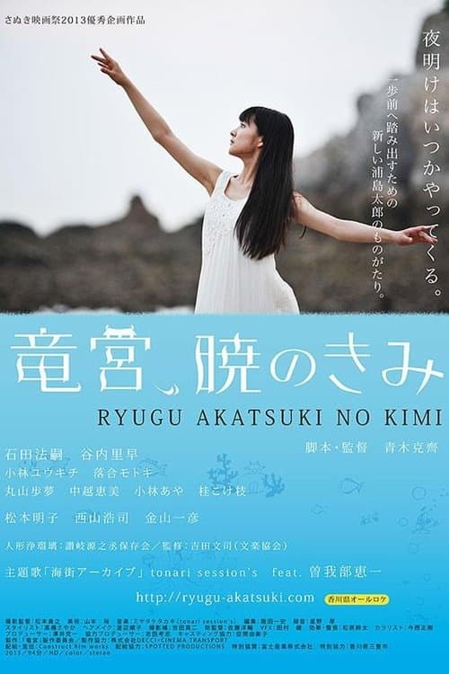 竜宮、暁のきみのポスター