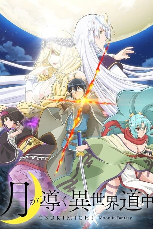 月が導く異世界道中のポスター