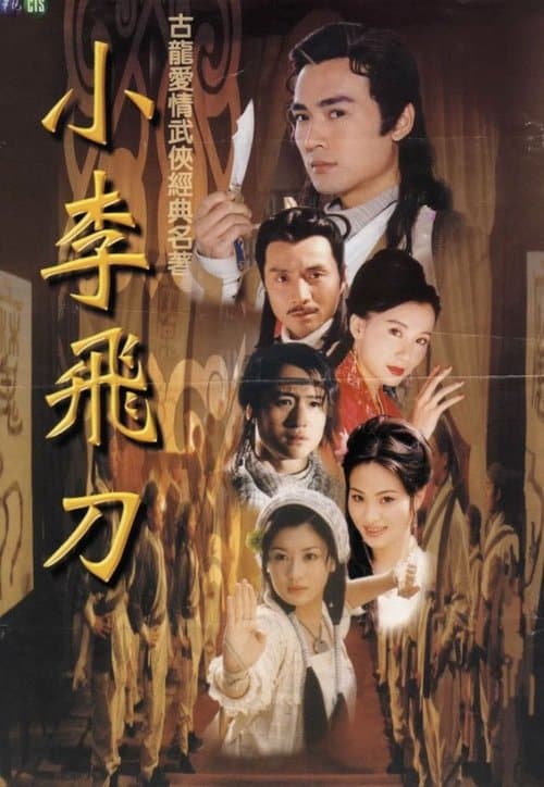 小李飛刀のポスター