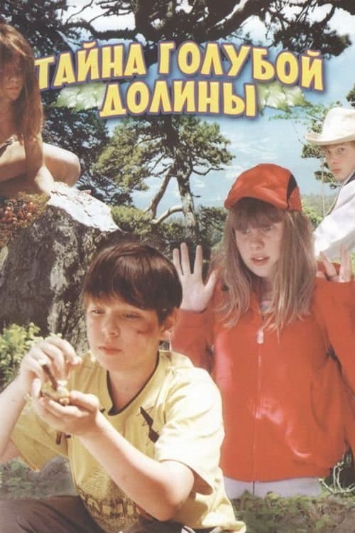 Тайна Голубой долиныのポスター