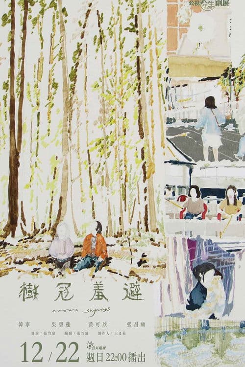 木々の隙間のポスター