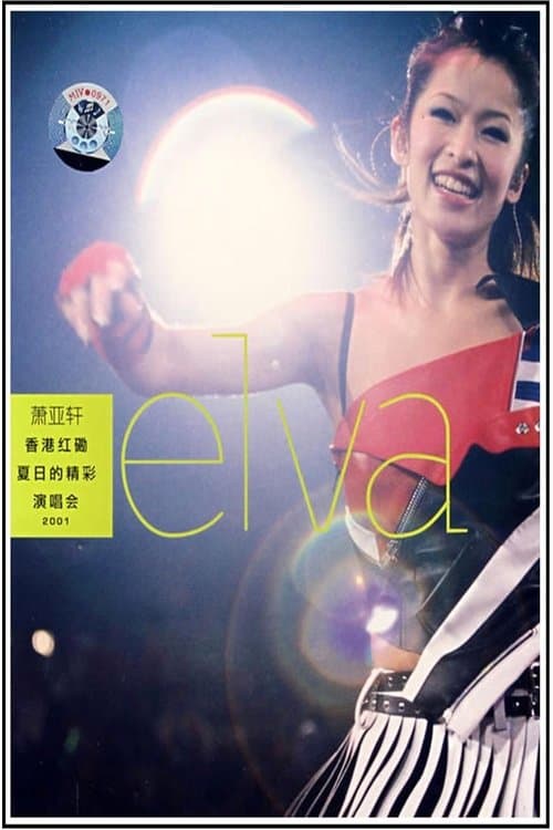 萧亚轩香港红磡夏日的精彩演唱会のポスター