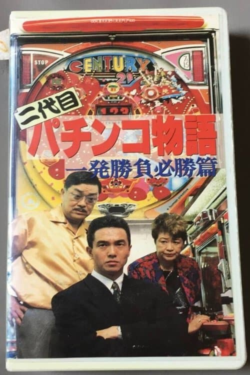 二代目 パチンコ物語 一発勝負必勝篇のポスター