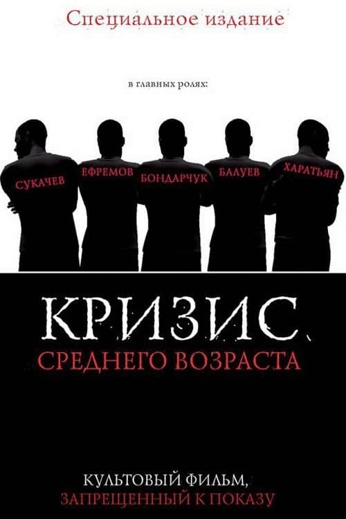 Кризис среднего возрастаのポスター