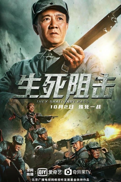 生死阻击のポスター