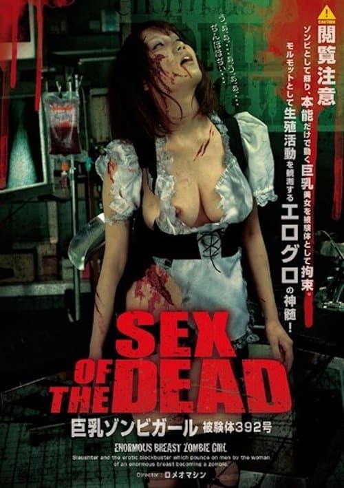 SEX OF THE DEAD 巨乳ゾンビガールのポスター