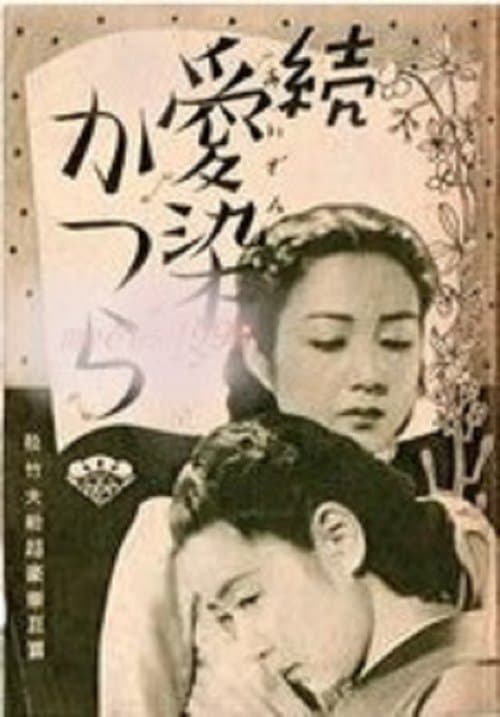 続愛染かつらのポスター