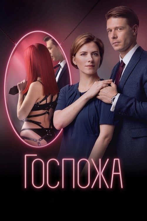 Госпожаのポスター