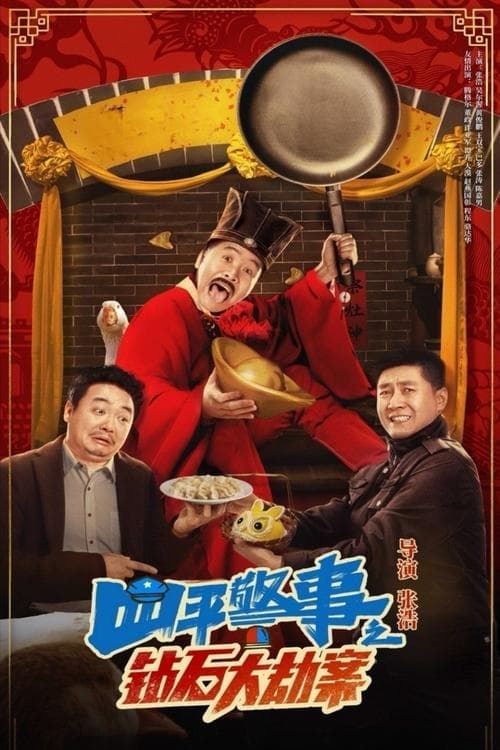 钻石大劫案のポスター
