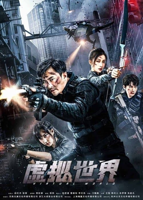 虚拟世界のポスター