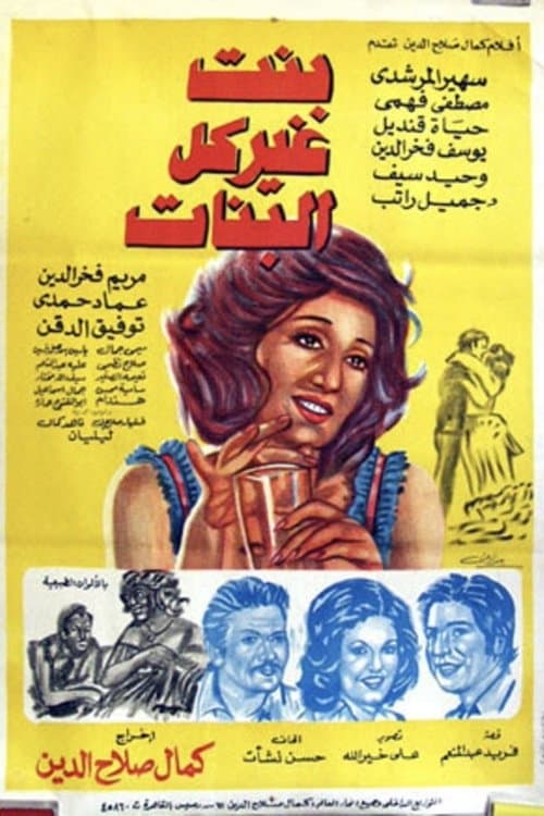 بنت غير كل البناتのポスター