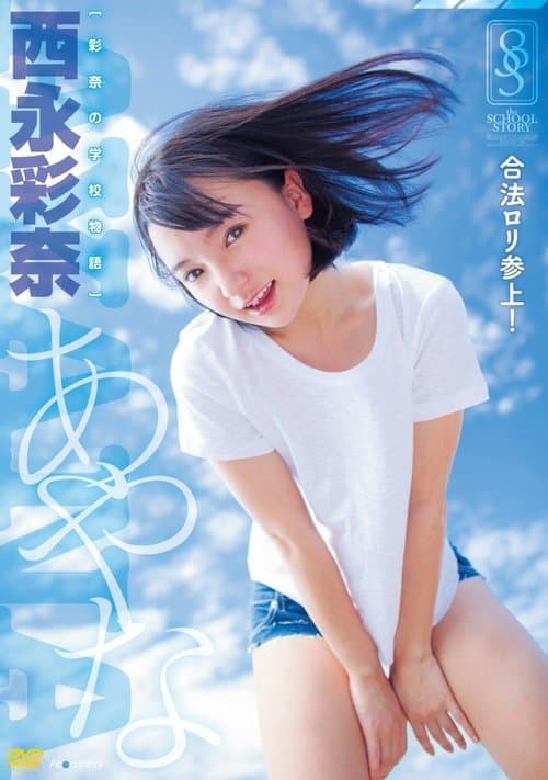 彩奈の学校物語 西永彩奈 Air controlのポスター