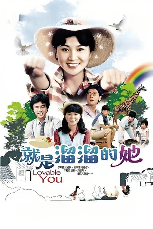 就是溜溜的她のポスター