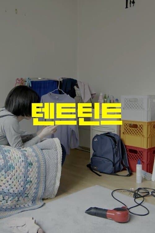 텐트틴트のポスター