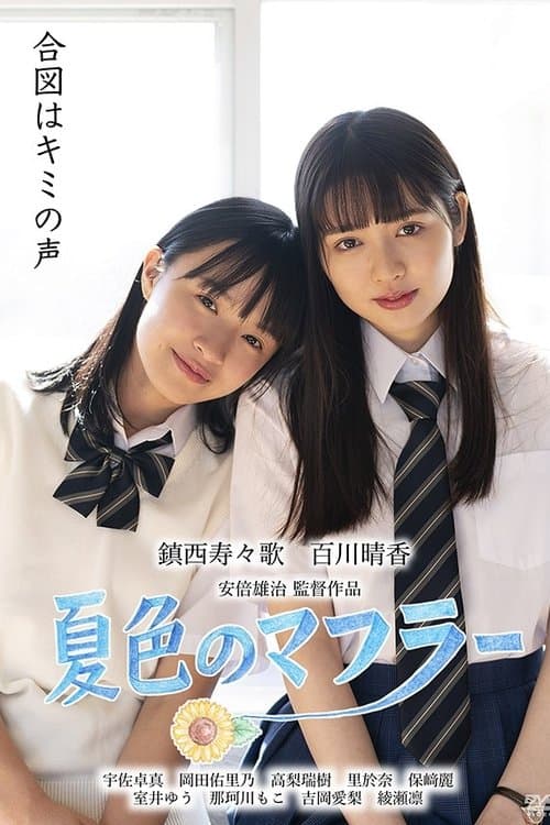 夏色のマフラーのポスター