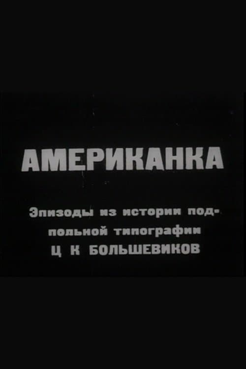 ამერიკანკაのポスター