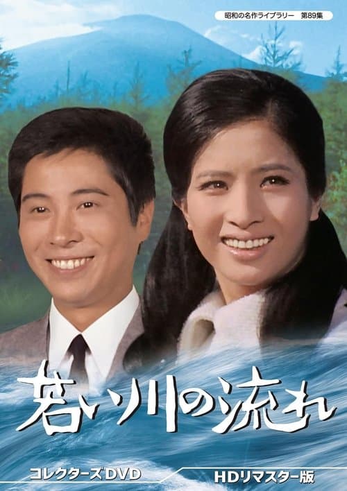 若い川の流れのポスター