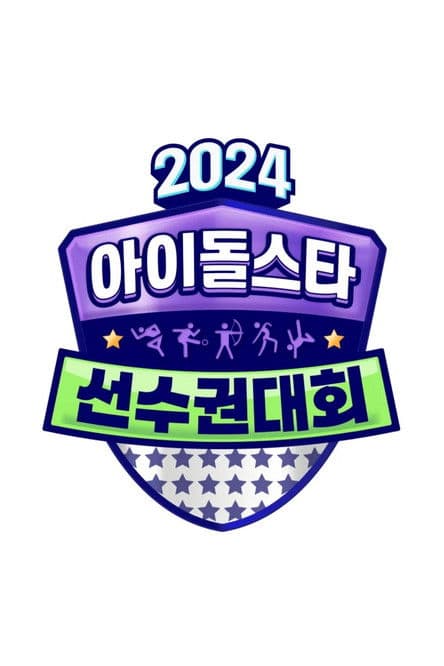 2024 추석특집 아이돌스타 선수권대회 (아육대)のポスター