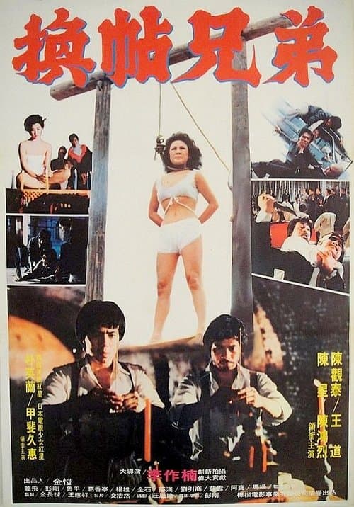 換帖兄弟のポスター