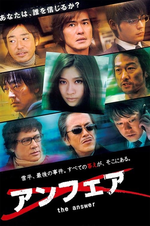 アンフェア the answerのポスター